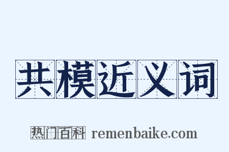 共模近义词是什么意思的图片